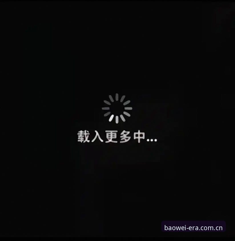 宝威体育赛事数据安卓版 晚上十一点十七分,我盯着手机屏幕上的加载圈转了整整43秒。这个数字我记得很清楚——因为上一场比赛的中场加载只用了6秒。差了将近7倍。一个朋友发来消息问