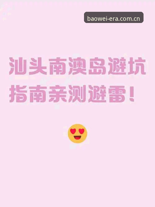 宝威体育平台下载避坑指南：老玩家亲测baowei sport cn的正确打开方式